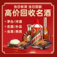 大同洋酒回收:茅台酒,名酒,虫草,烟酒,老酒,大同跃国烟酒经营部